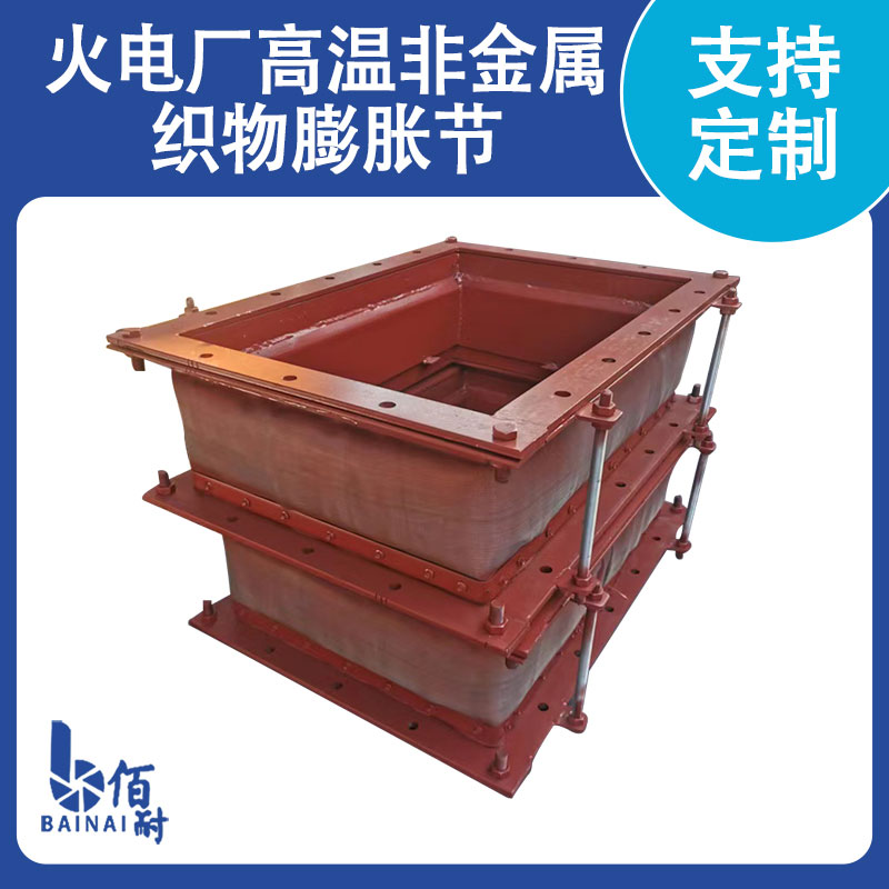 火電廠(chǎng)高溫非金屬織物膨脹節