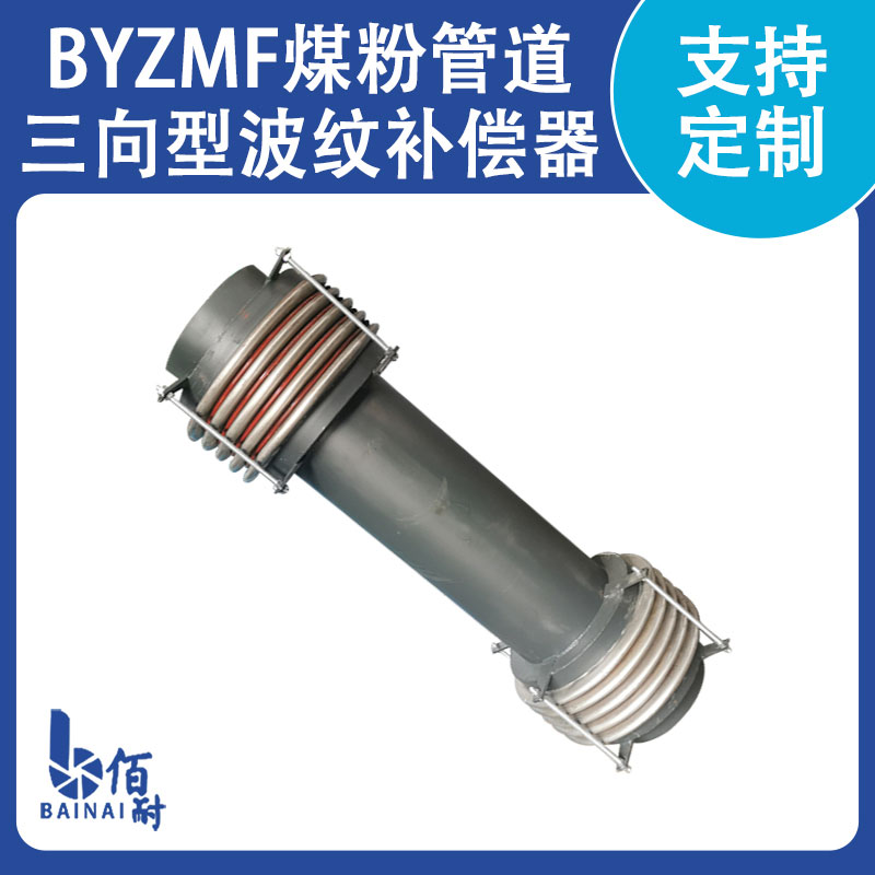 煤粉管道專(zhuān)用三維波紋補償器