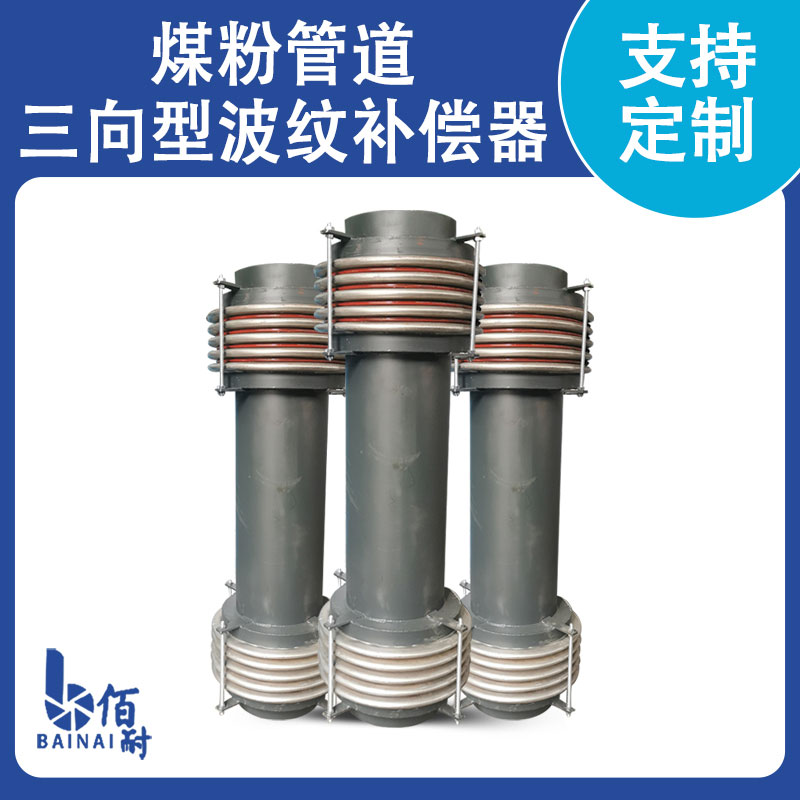 煤粉管道專(zhuān)用波紋補償器