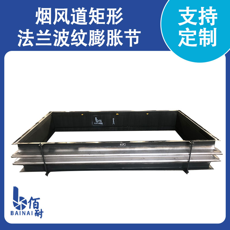 煙風(fēng)道矩形法蘭波紋膨脹節