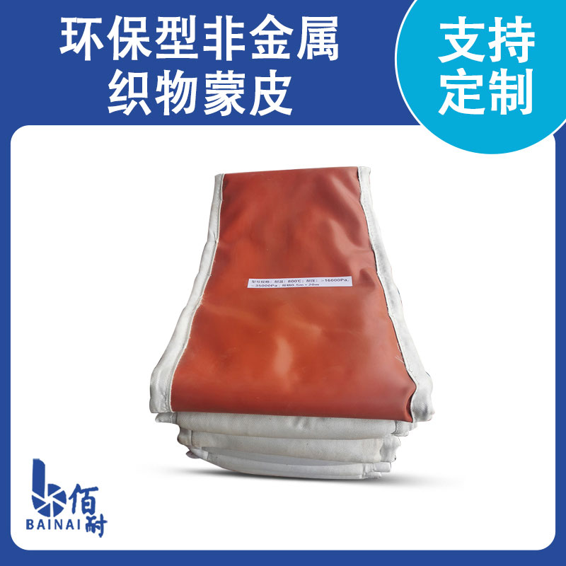 節能環(huán)保新型非金屬補償蒙皮/圈帶