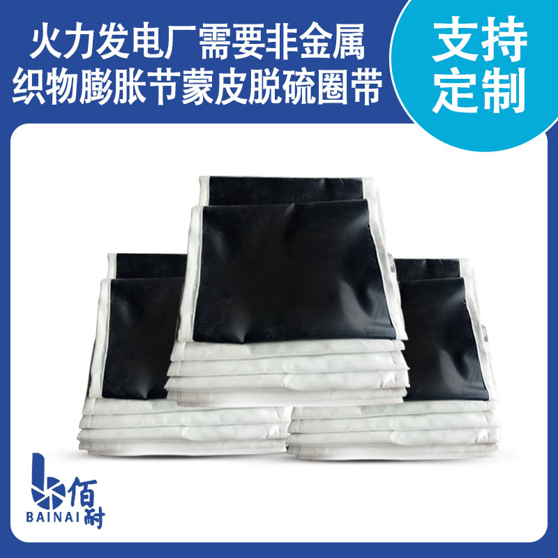 火力發(fā)電廠(chǎng)需要非金屬織物膨脹節蒙皮脫硫圈帶