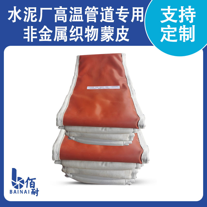 水泥廠(chǎng)高溫管道專(zhuān)用非金屬織物蒙皮