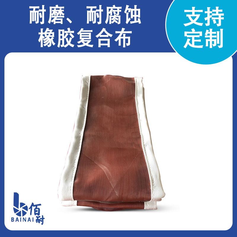 耐磨、耐腐蝕橡膠復合布