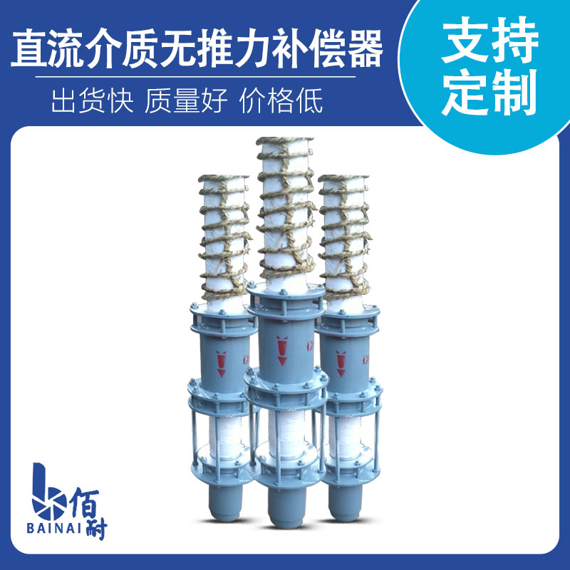 直流介質(zhì)無(wú)推力補償器
