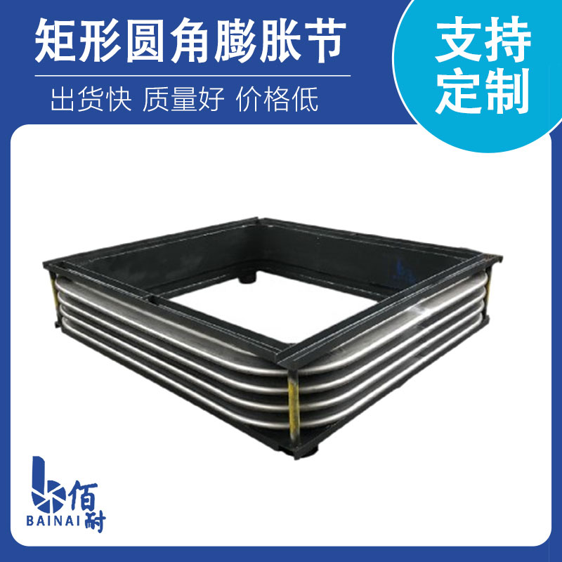 矩形圓角膨脹節