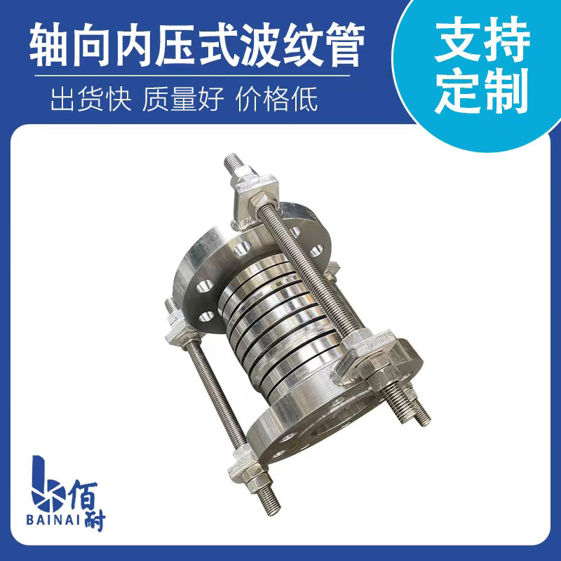 軸向內壓式波紋管