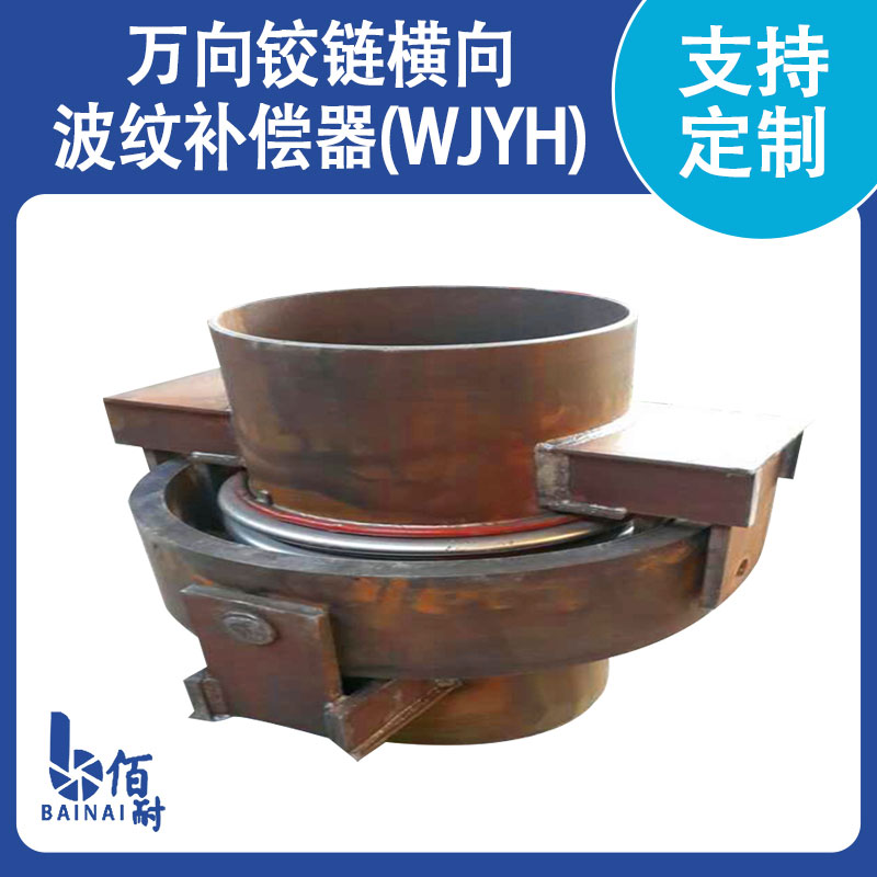 萬(wàn)向鉸鏈橫向波紋補償器(WJYH)